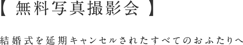 【 無料写真撮影会 】
