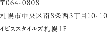 札幌市中央区南8条西3丁目10-10イビススタイルズ札幌1F