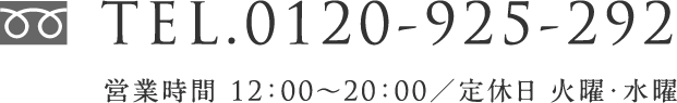 TEL.0120-925-292