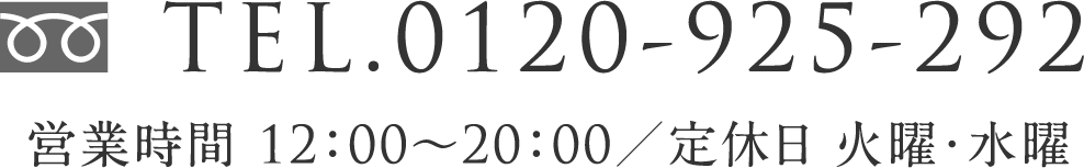 TEL.0120-925-292
