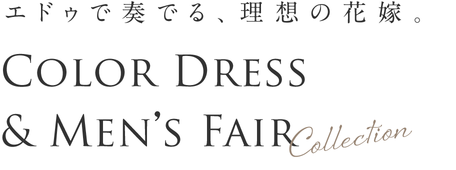 エドゥで奏でる、理想の花嫁。New Color Dress Collection & Fitting