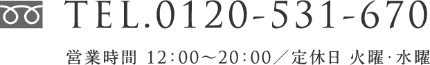 TEL.0120-531-670 営業時間 12：00～20：00／定休日 火曜・水曜