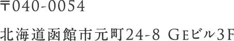 〒040-0054北海道函館市元町24-8 Geビル3F