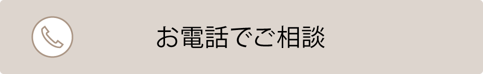 電話で相談