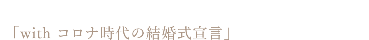 グローヴエンターテイメントは株式会社リクシィが主催する「with コロナ時代の結婚式宣⾔」に参画しております