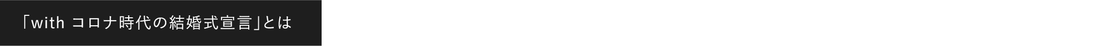 「with コロナ時代の結婚式宣⾔」とは