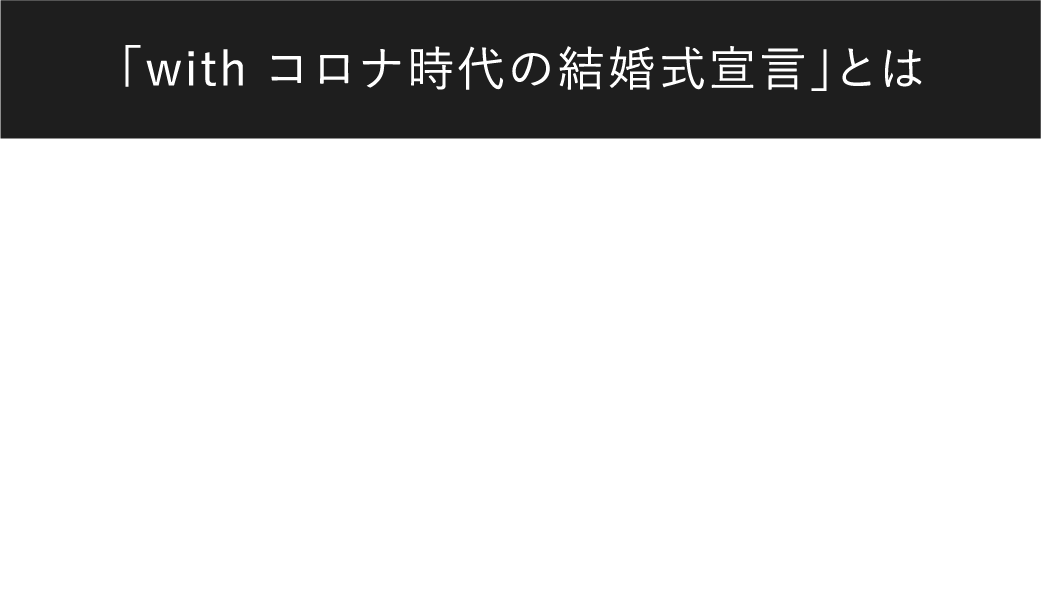 「with コロナ時代の結婚式宣⾔」とは