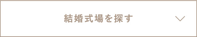 結婚式場を探す