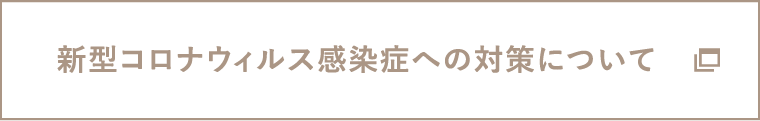 新型コロナウィルス感染症への対策について