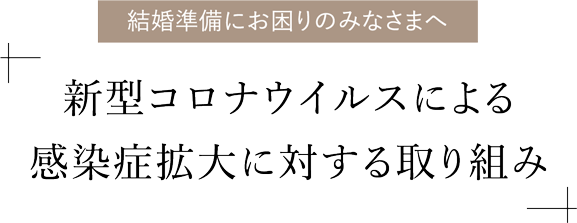 新型コロナウイルスによる感染症拡大に対する取り組み