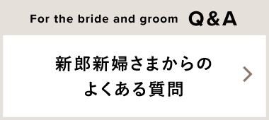 新郎新婦様からのよくある質問