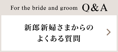 新郎新婦様からのよくある質問