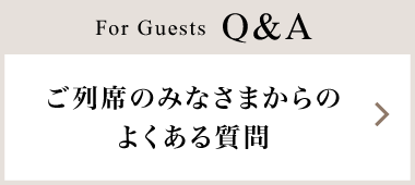 ご列席のみなさまからのよくある質問