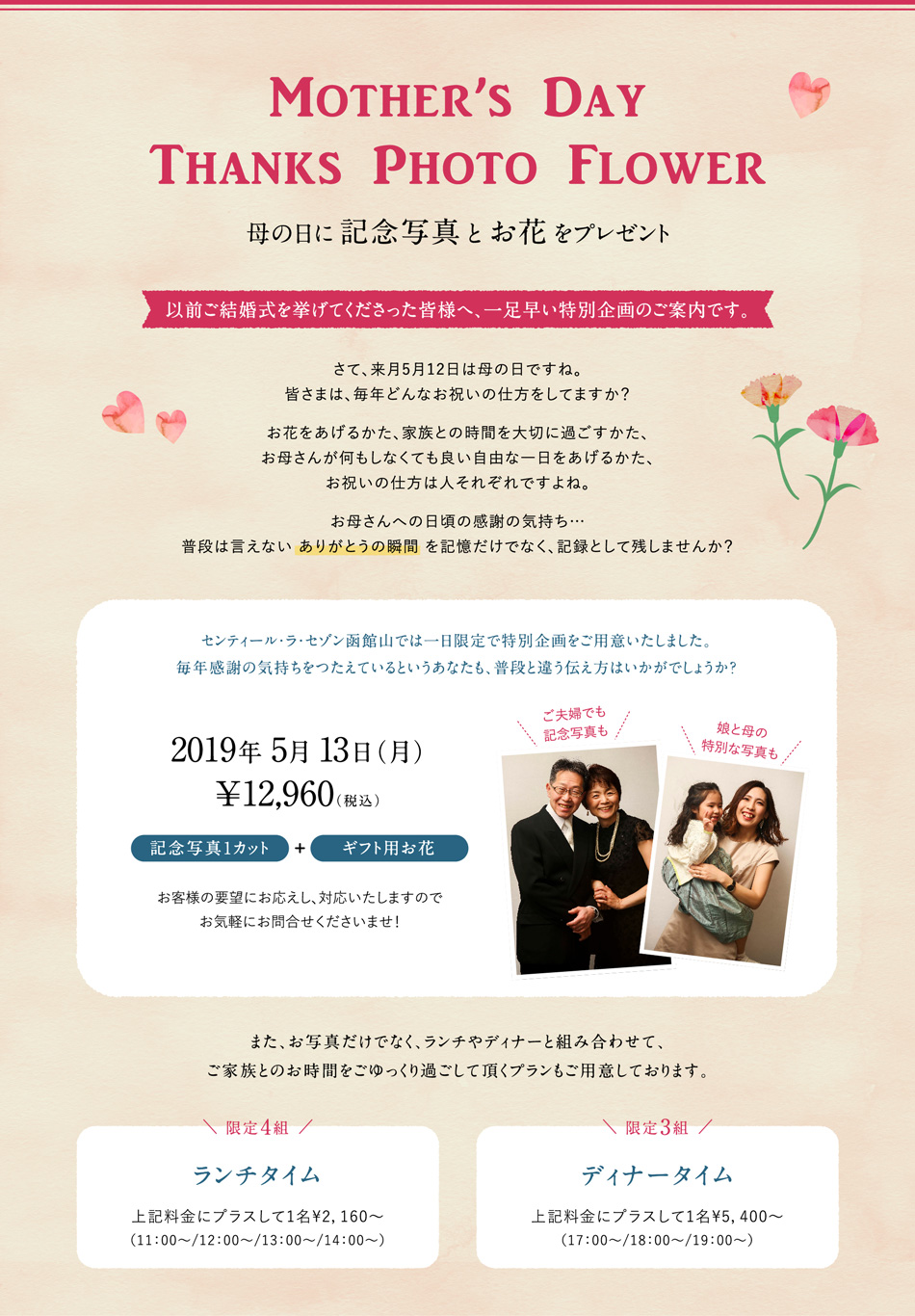 Mother’s Day Thanks Photo Flower 2019年5月13日（月）以前ご結婚式を挙げてくださった皆様へ、一足早い特別企画のご案内です。