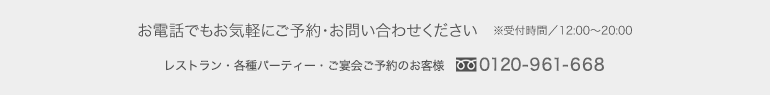 お電話でもお気軽にご予約・お問い合わせください 0120-961-668