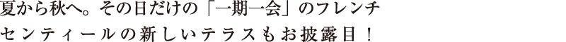 第一回目ご好評につき追加開催決定！その日だけの「一期一会」のフレンチを