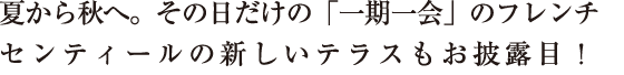 第一回目ご好評につき追加開催決定！その日だけの「一期一会」のフレンチを