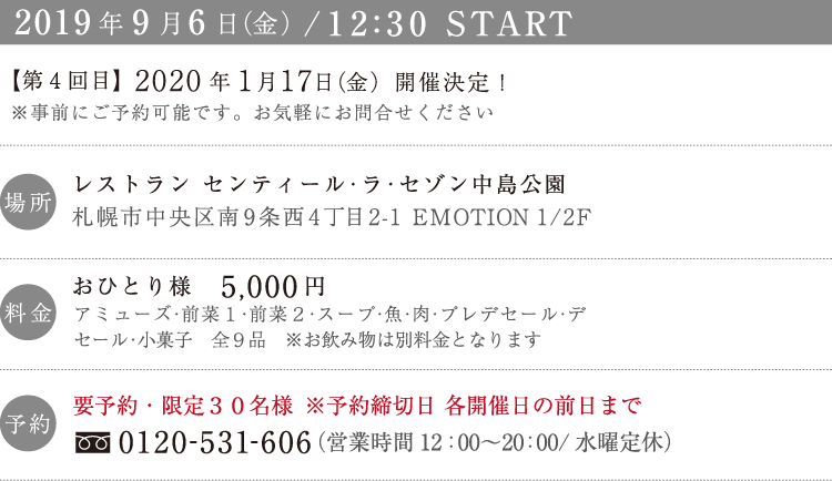 2019年9月6日（金）/ 12:30 START。おひとり様　5,000円。