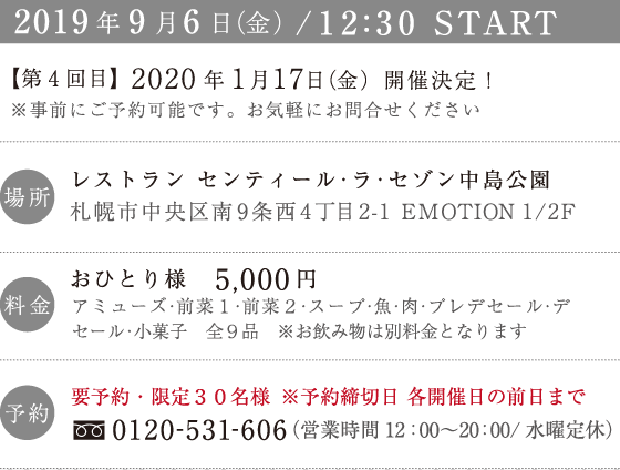 2019年9月6日（金）/ 12:30 START。おひとり様　5,000円。