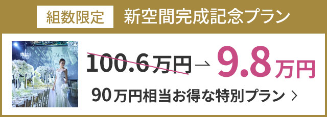 新空間完成記念プラン