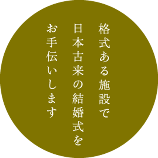 格式ある施設で日本古来の結婚式をお手伝いします