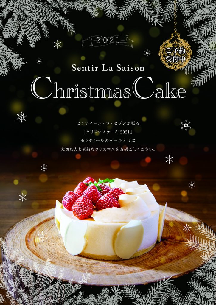 Sentir’s Christmas Cakeのご案内